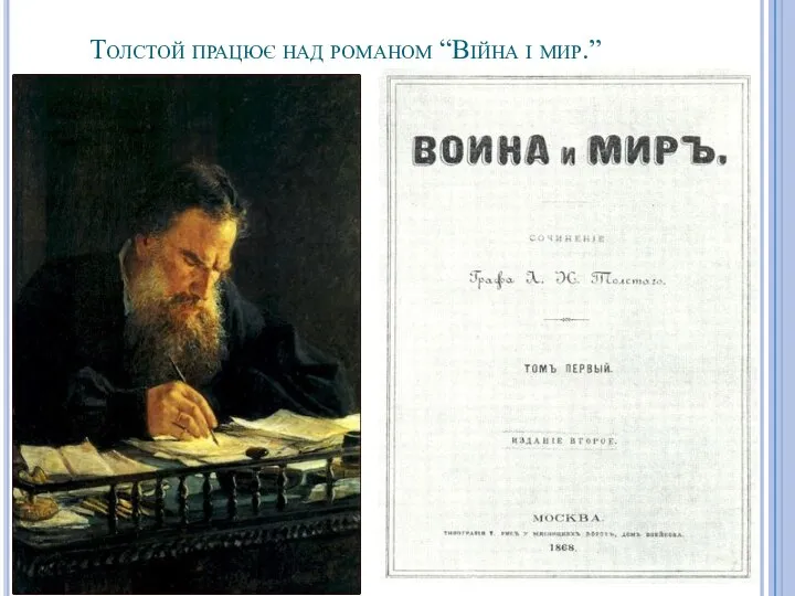 Толстой працює над романом “Війна і мир.”