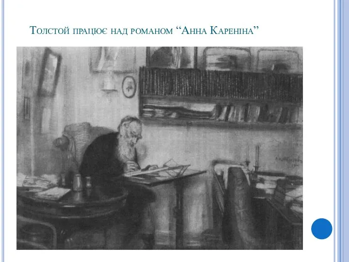 Толстой працює над романом “Анна Кареніна”