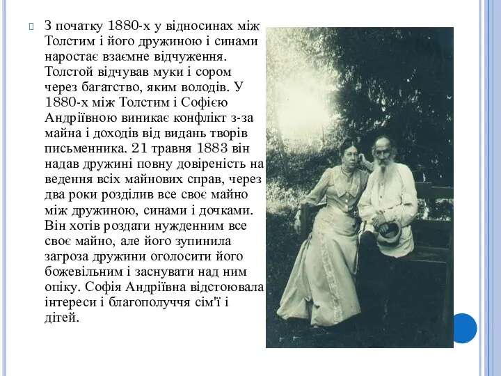 З початку 1880-х у відносинах між Толстим і його дружиною і синами