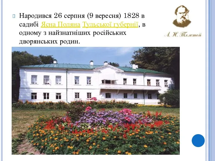 Народився 26 серпня (9 вересня) 1828 в садибі Ясна Поляна Тульської губернії,