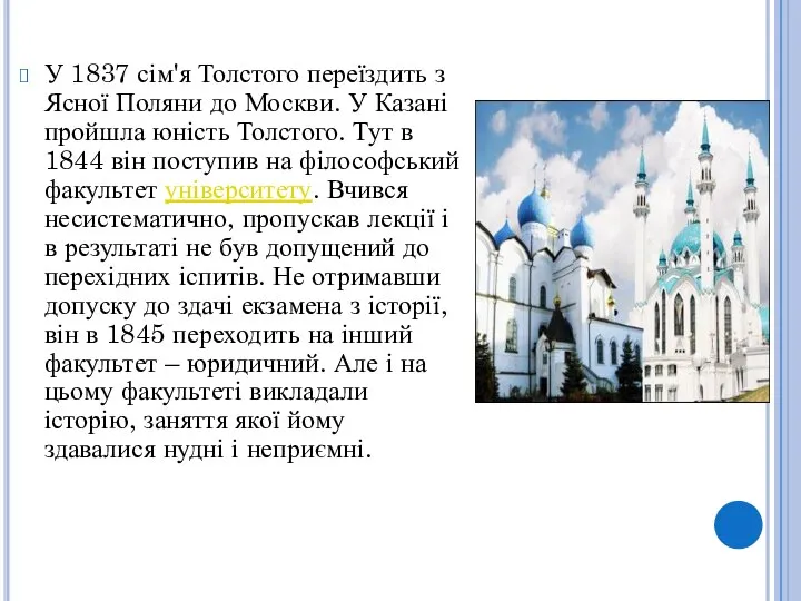 У 1837 сім'я Толстого переїздить з Ясної Поляни до Москви. У Казані