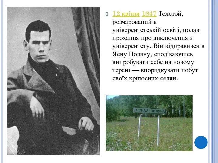 12 квітня 1847 Толстой, розчарований в університетській освіті, подав прохання про виключення