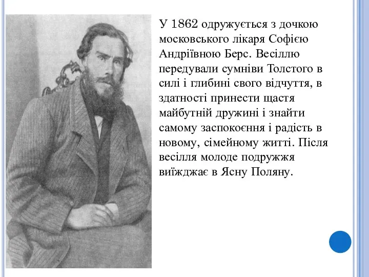У 1862 одружується з дочкою московського лікаря Софією Андріївною Берс. Весіллю передували
