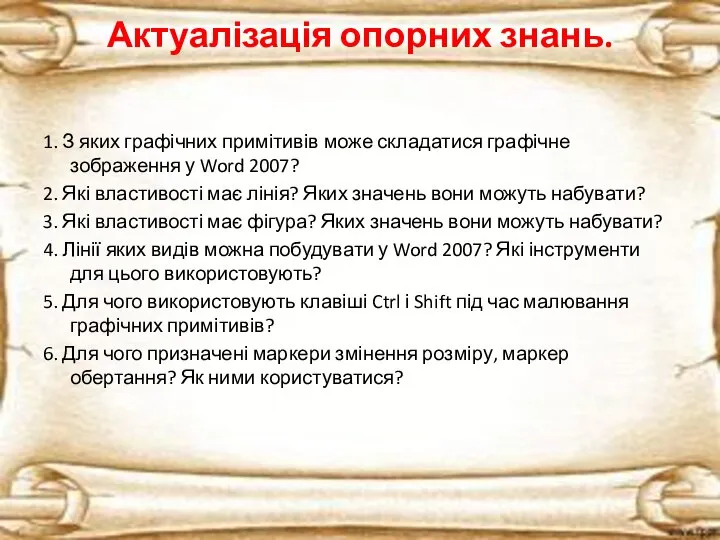 Актуалізація опорних знань. 1. З яких графічних примітивів може складатися графічне зображення