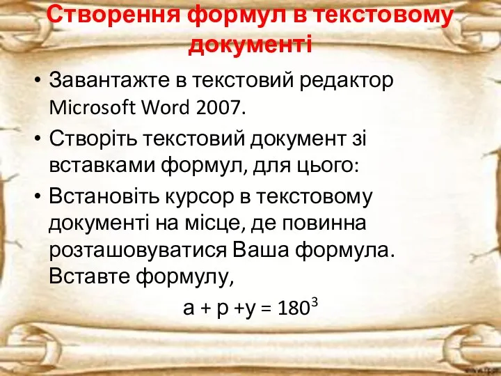 Створення формул в текстовому документі Завантажте в текстовий редактор Microsoft Word 2007.