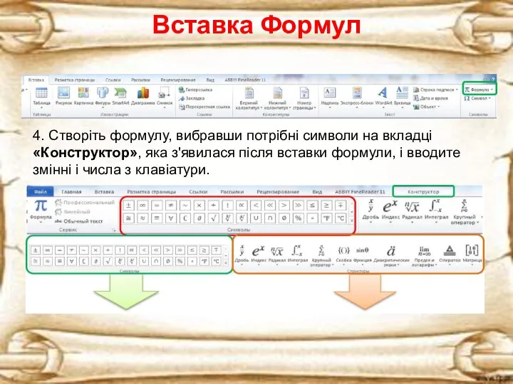 Вставка Формул 4. Створіть формулу, вибравши потрібні символи на вкладці «Конструктор», яка