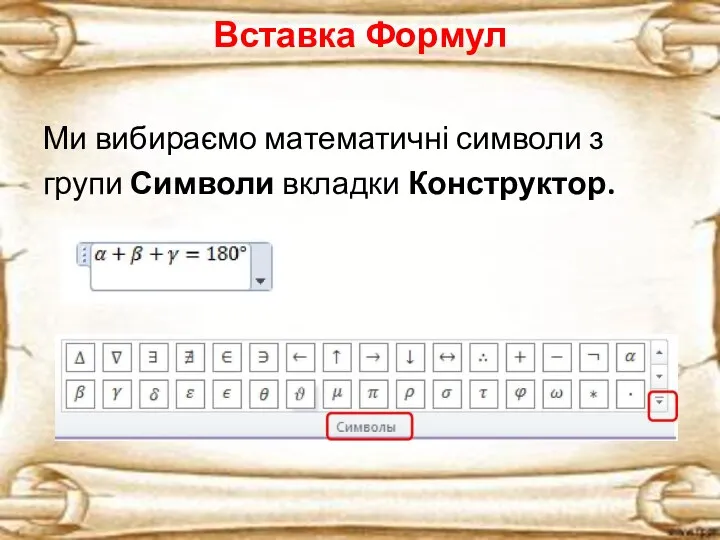 Ми вибираємо математичні символи з групи Символи вкладки Конструктор. Вставка Формул