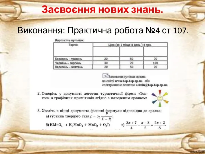 Засвоєння нових знань. Виконання: Практична робота №4 ст 107.