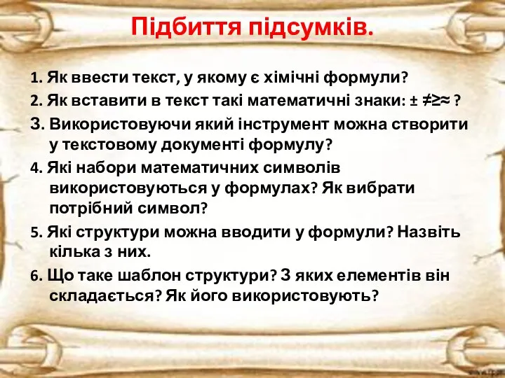 Підбиття підсумків. 1. Як ввести текст, у якому є хімічні формули? 2.