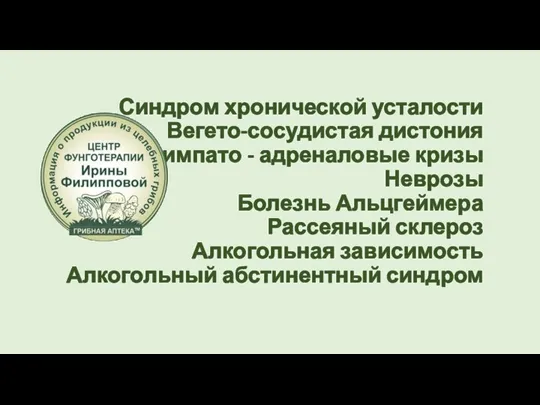 Синдром хронической усталости Вегето-сосудистая дистония Симпато - адреналовые кризы Неврозы Болезнь Альцгеймера