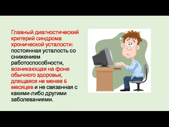 Главный диагностический критерий синдрома хронической усталости: постоянная усталость со снижением работоспособности, возникающая