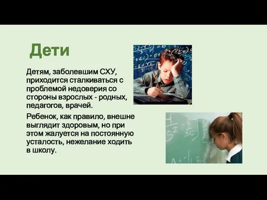 Дети Детям, заболевшим СХУ, приходится сталкиваться с проблемой недоверия со стороны взрослых