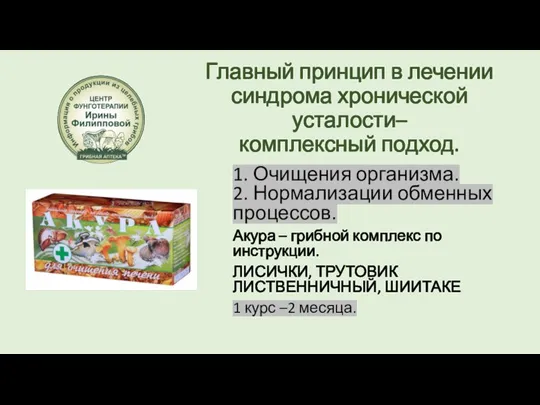 Главный принцип в лечении синдрома хронической усталости– комплексный подход. 1. Очищения организма.