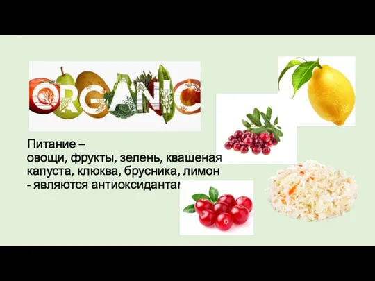 Питание – овощи, фрукты, зелень, квашеная капуста, клюква, брусника, лимон - являются антиоксидантами.