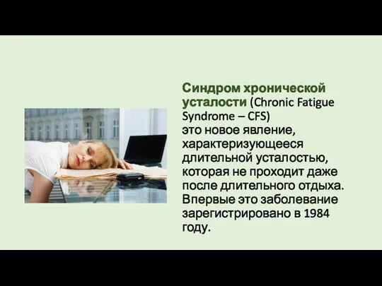 Синдром хронической усталости (Chronic Fatigue Syndrome – CFS) это новое явление, характеризующееся