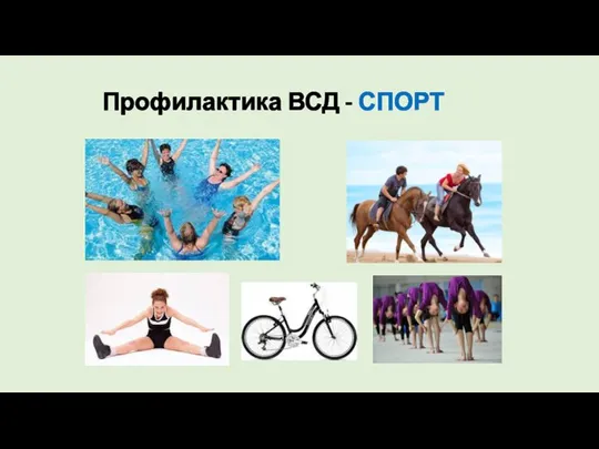 Профилактика ВСД - СПОРТ