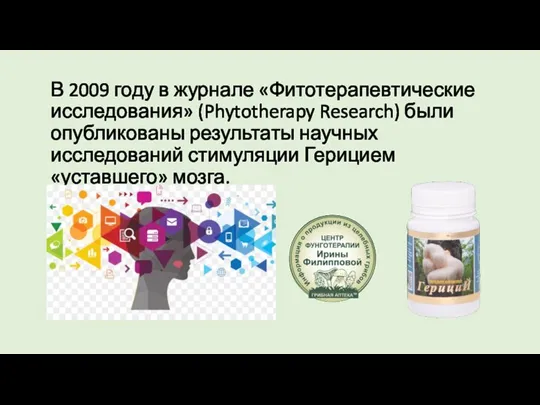 В 2009 году в журнале «Фитотерапевтические исследования» (Phytotherapy Research) были опубликованы результаты