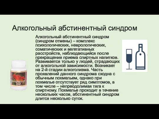 Алкогольный абстинентный синдром Алкогольный абстинентный синдром (синдром отмены) – комплекс психологических, неврологических,