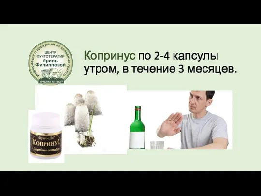 Копринус по 2-4 капсулы утром, в течение 3 месяцев.