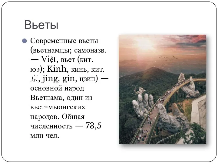 Вьеты Современные вьеты (вьетнамцы; самоназв. — Việt, вьет (кит. юэ); Kinh, кинь,