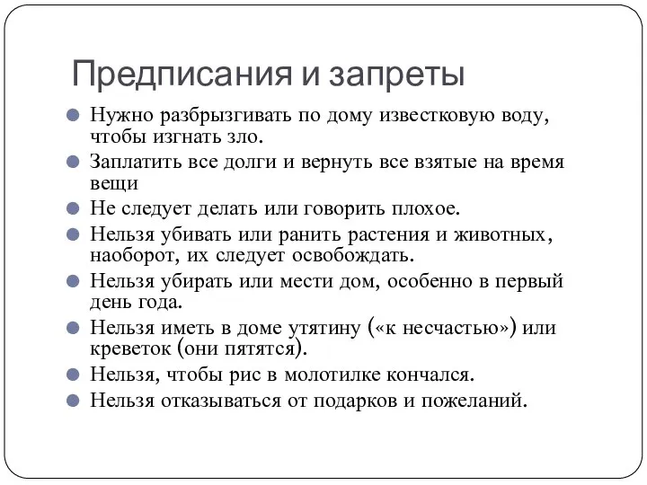 Предписания и запреты Нужно разбрызгивать по дому известковую воду, чтобы изгнать зло.