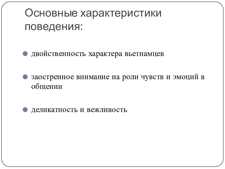 Основные характеристики поведения: двойственность характера вьетнамцев заостренное внимание на роли чувств и