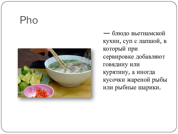 Pho — блюдо вьетнамской кухни, суп с лапшой, в который при сервировке