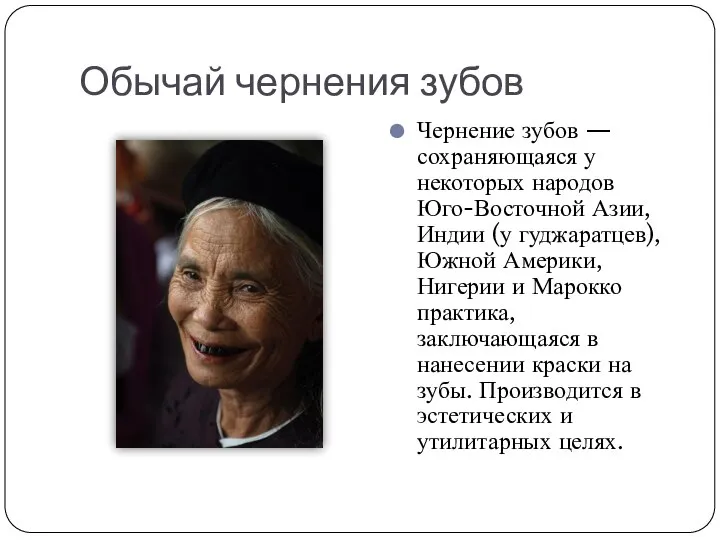 Обычай чернения зубов Чернение зубов — сохраняющаяся у некоторых народов Юго-Восточной Азии,