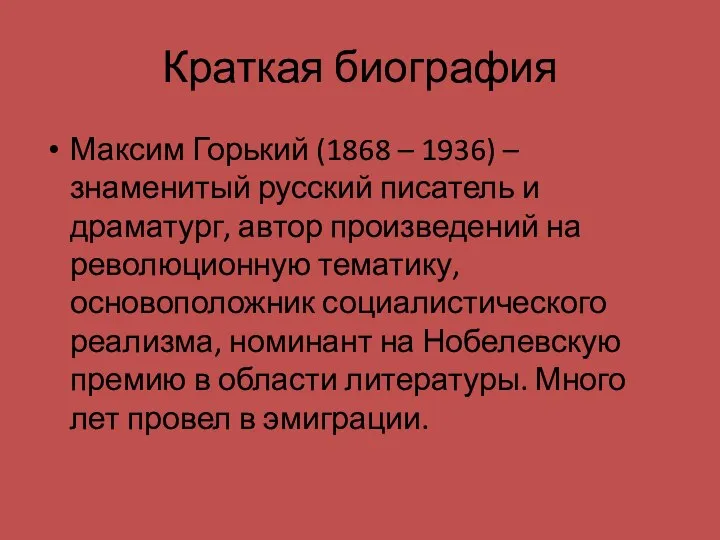 Краткая биография Максим Горький (1868 – 1936) – знаменитый русский писатель и