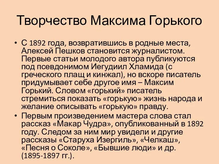 Творчество Максима Горького С 1892 года, возвратившись в родные места, Алексей Пешков