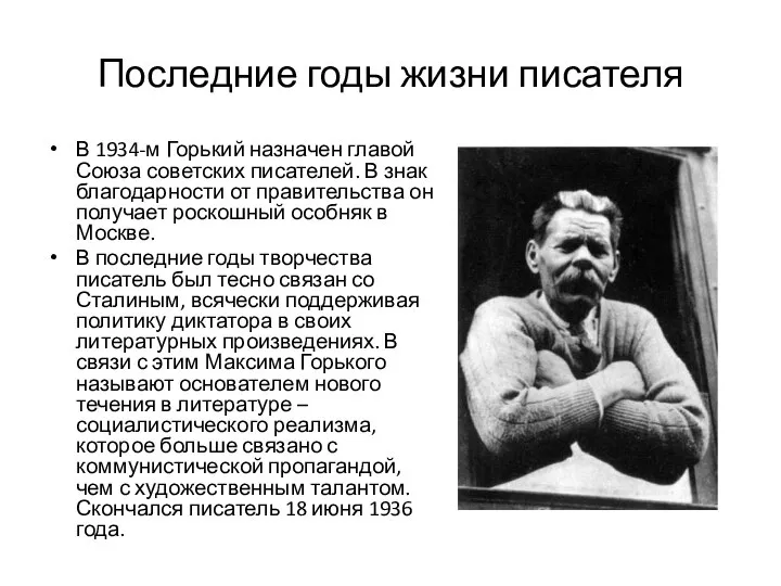 Последние годы жизни писателя В 1934-м Горький назначен главой Союза советских писателей.