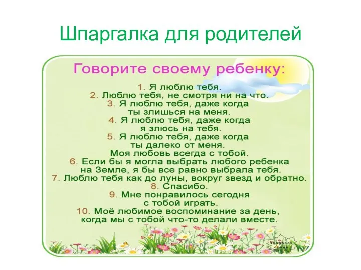 Шпаргалка для родителей