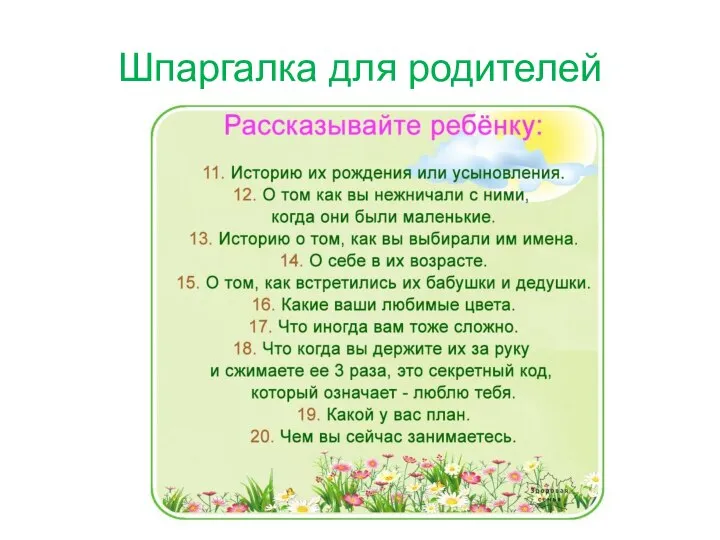 Шпаргалка для родителей