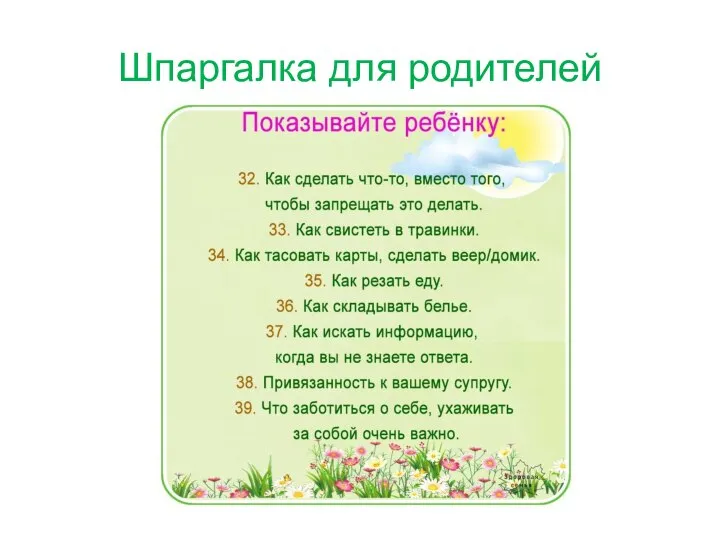 Шпаргалка для родителей