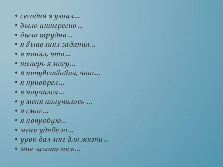 сегодня я узнал… было интересно… было трудно… я выполнял задания… я понял,