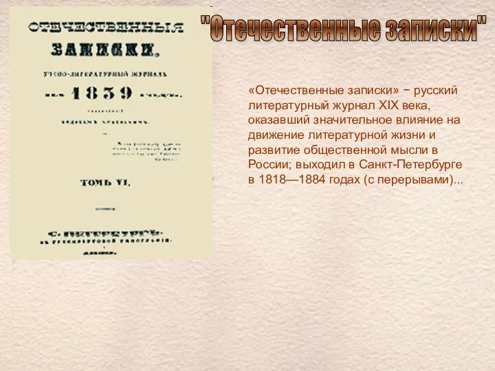 «Отечественные записки» − русский литературный журнал XIX века, оказавший значительное влияние на