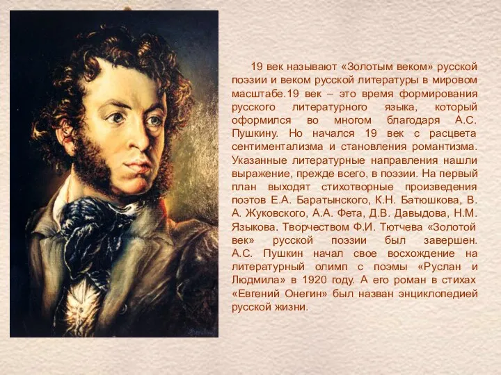 19 век называют «Золотым веком» русской поэзии и веком русской литературы в