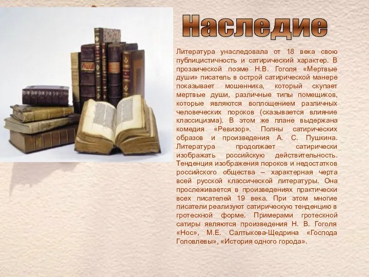 Наследие Литература унаследовала от 18 века свою публицистичность и сатирический характер. В