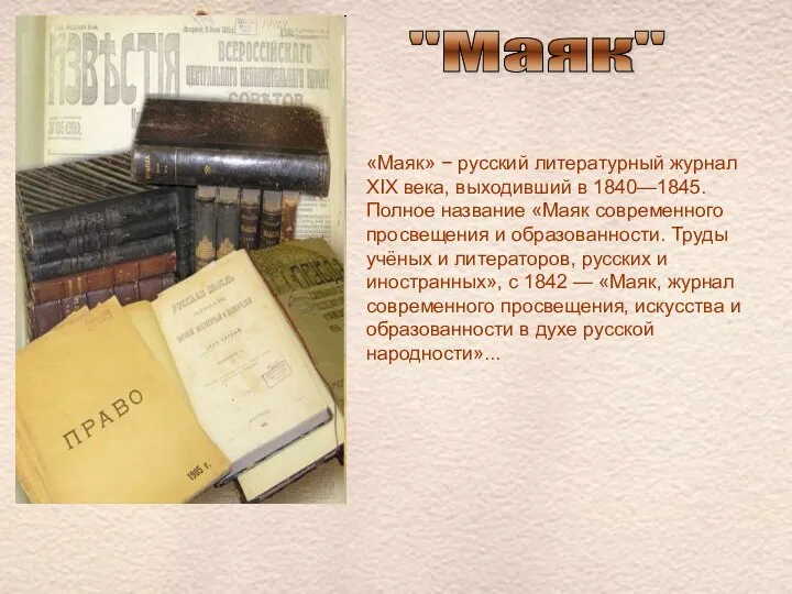 "Маяк" «Маяк» − русский литературный журнал XIX века, выходивший в 1840—1845. Полное