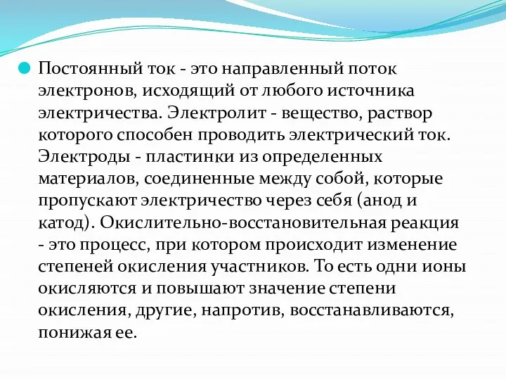 Постоянный ток - это направленный поток электронов, исходящий от любого источника электричества.