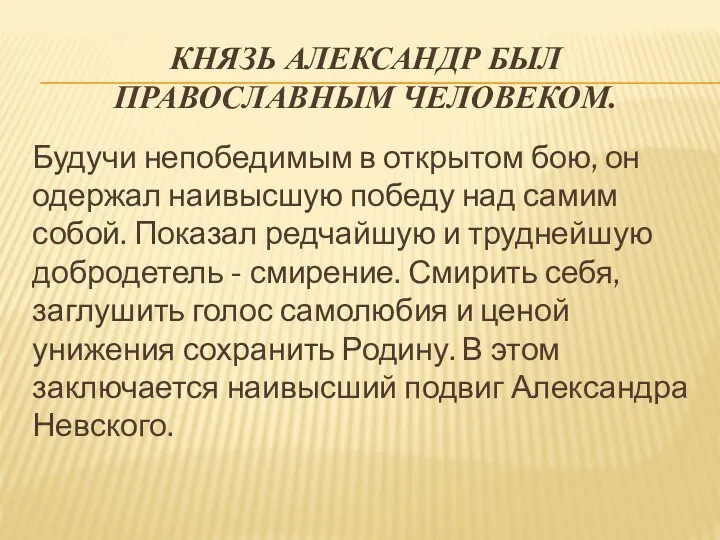 КНЯЗЬ АЛЕКСАНДР БЫЛ ПРАВОСЛАВНЫМ ЧЕЛОВЕКОМ. Будучи непобедимым в открытом бою, он одержал