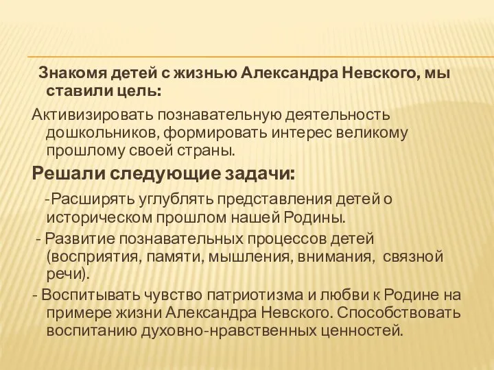 Знакомя детей с жизнью Александра Невского, мы ставили цель: Активизировать познавательную деятельность