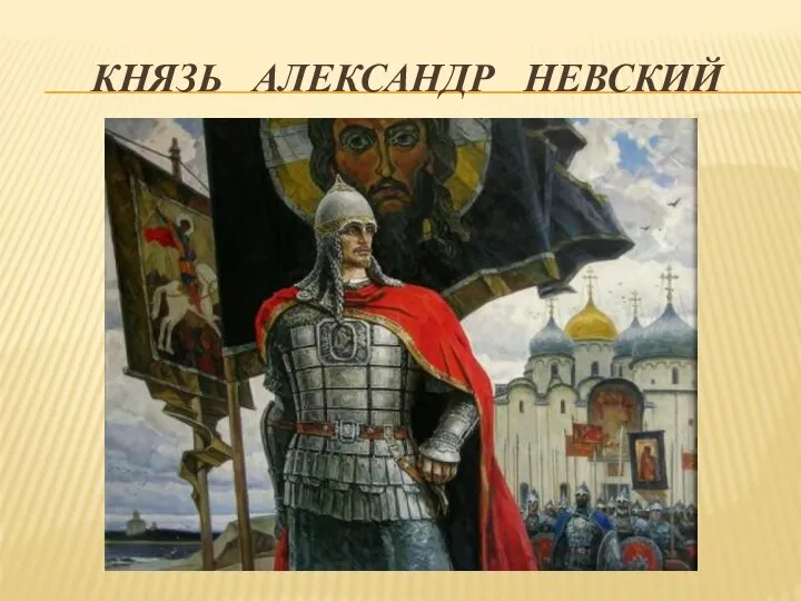 КНЯЗЬ АЛЕКСАНДР НЕВСКИЙ