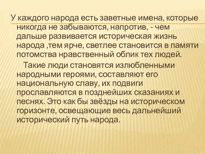 У каждого народа есть заветные имена, которые никогда не забываются, напротив, -