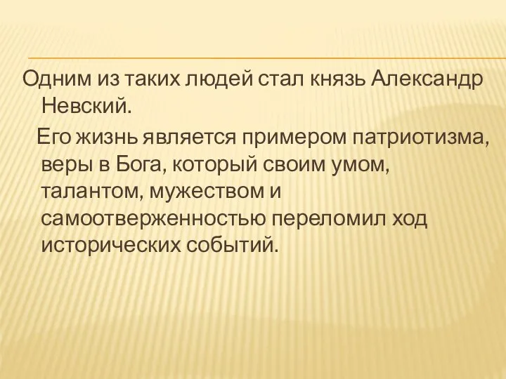 Одним из таких людей стал князь Александр Невский. Его жизнь является примером