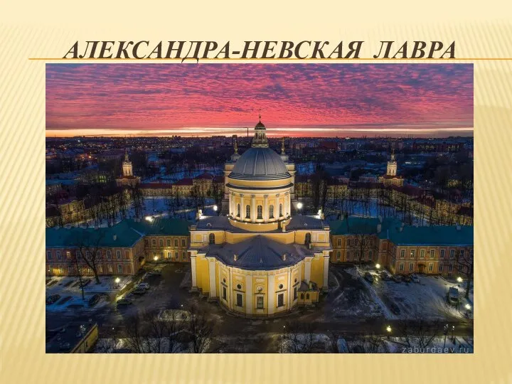 АЛЕКСАНДРА-НЕВСКАЯ ЛАВРА