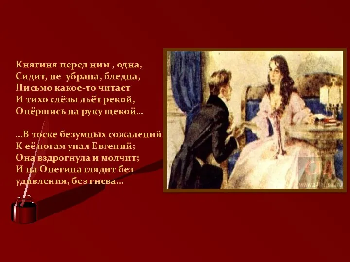 Княгиня перед ним , одна, Сидит, не убрана, бледна, Письмо какое-то читает