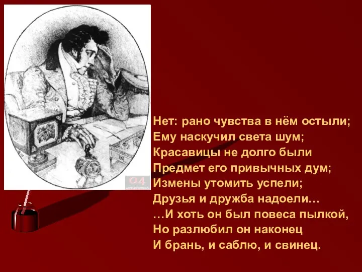 Нет: рано чувства в нём остыли; Ему наскучил света шум; Красавицы не