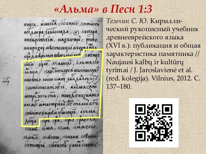 «Альма» в Песн 1:3 Темчин С. Ю. Кирилли-ческий рукописный учебник древнееврейского языка