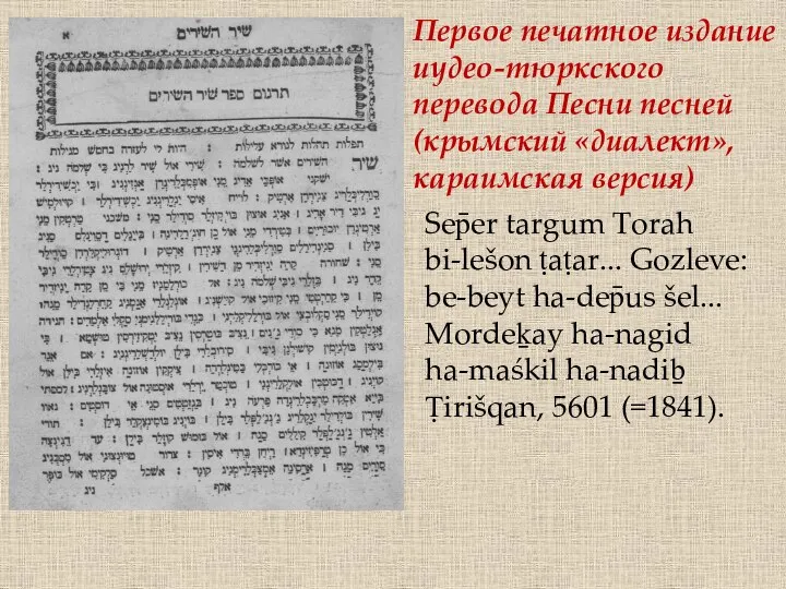 Первое печатное издание иудео-тюркского перевода Песни песней (крымский «диалект», караимская версия) Sep̄er